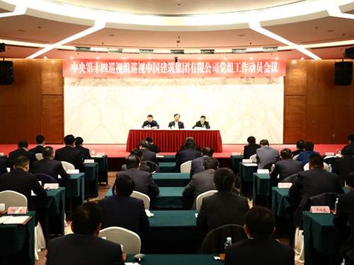 中央第十四巡视组巡视中国建筑集团有限公司.jpg